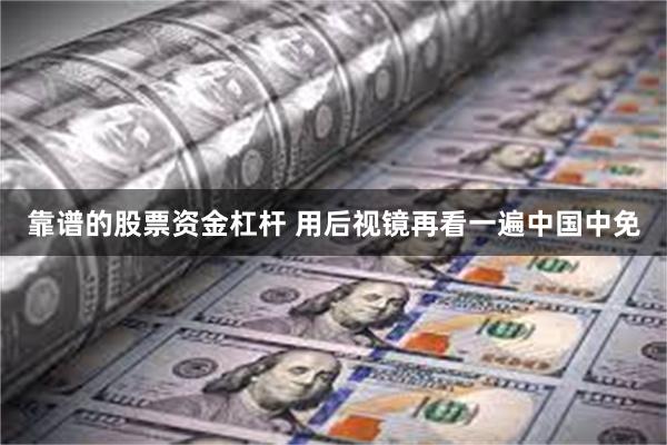 靠谱的股票资金杠杆 用后视镜再看一遍中国中免