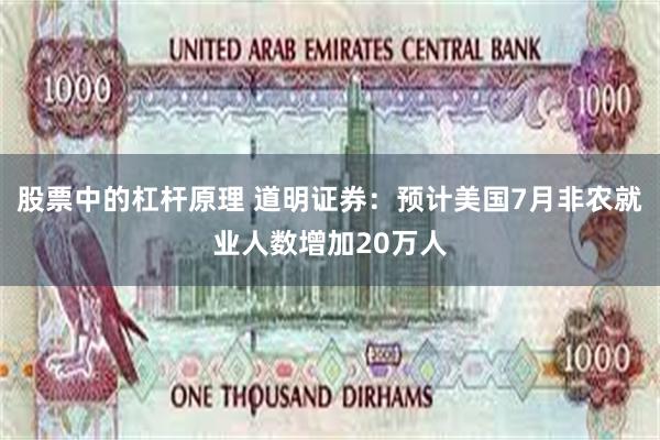 股票中的杠杆原理 道明证券：预计美国7月非农就业人数增加20万人