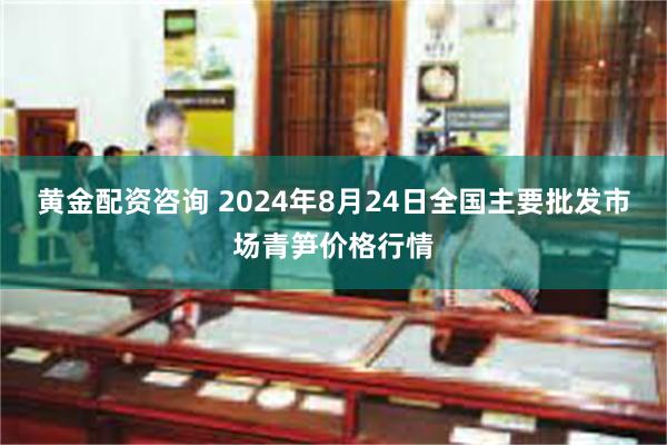 黄金配资咨询 2024年8月24日全国主要批发市场青笋价格行情