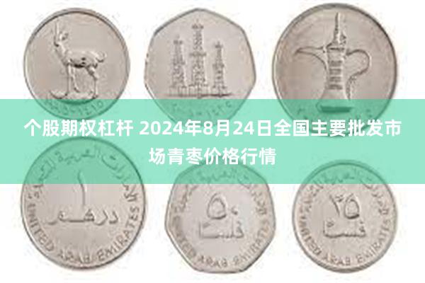 个股期权杠杆 2024年8月24日全国主要批发市场青枣价格行情